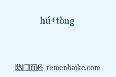 衚衕是什么意思的图片